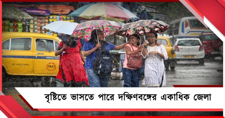 বিকেলে কালবৈশাখীর সম্ভাবনা! বৃষ্টিতে ভাসতে পারে দক্ষিণবঙ্গের একাধিক জেলা