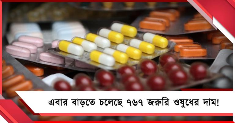 জ্বালানির পর এবার বাড়তে চলেছে ৭৬৭ জরুরি ওষুধের দাম!