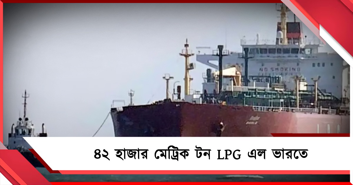 ৪২ হাজার মেট্রিক টন LPG ভারতে, অশান্তির মধ্যে হরমুজ পেরিয়ে এল 'জগ বসন্ত'