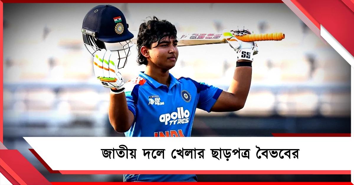 সিনিয়র দলে খেলার ছাড়পত্র পেলেন, এবার জাতীয় দলে বৈভব?