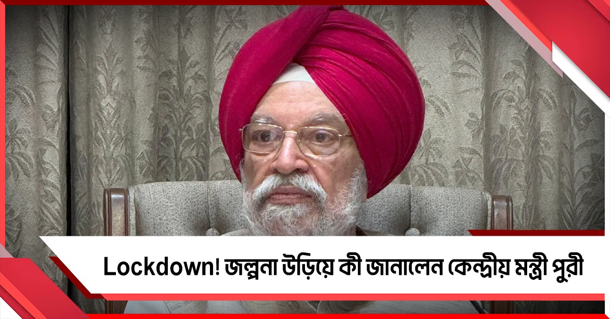 Lockdown! জল্পনা উড়িয়ে কী জানালেন কেন্দ্রীয় মন্ত্রী পুরী