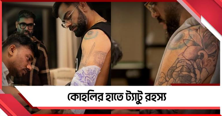 কোহলির হাতে নতুন ‘পদ্ম রহস্য’, ট্যাটুতেই জীবনের গল্প!