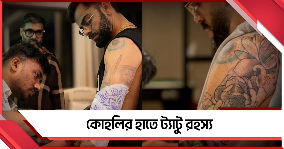 কোহলির হাতে নতুন ‘পদ্ম রহস্য’, ট্যাটুতেই জীবনের গল্প!