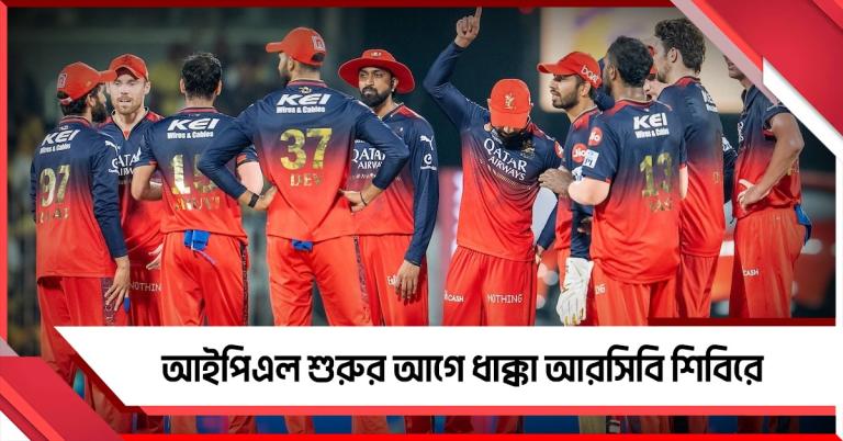 IPL: খেলতে পারবেন না বিদেশি বোলার, শুরুর আগেই ধাক্কা আরসিবির