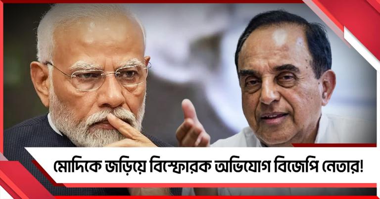 “মোদির শয্যাসঙ্গিনী হয়েই সাংসদ-মন্ত্রিত্ব”! পডকাস্টে বিস্ফোরক অভিযোগ বিজেপি নেতা সুব্রহ্মণ্যম স্বামীর