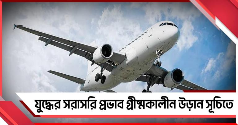 যুদ্ধের সরাসরি প্রভাব গ্রীষ্মকালীন উড়ান সূচিতে, তিনহাজার ফ্লাইট কমালো ভারতীয় বিমানসংস্থা !