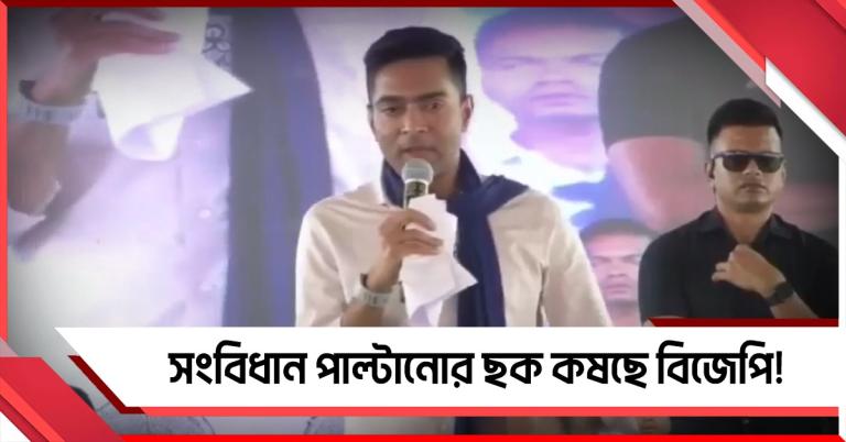 সংবিধান পাল্টানোর ছক কষছে বিজেপি! বিনপুরের সভা থেকে তোপ অভিষেকের