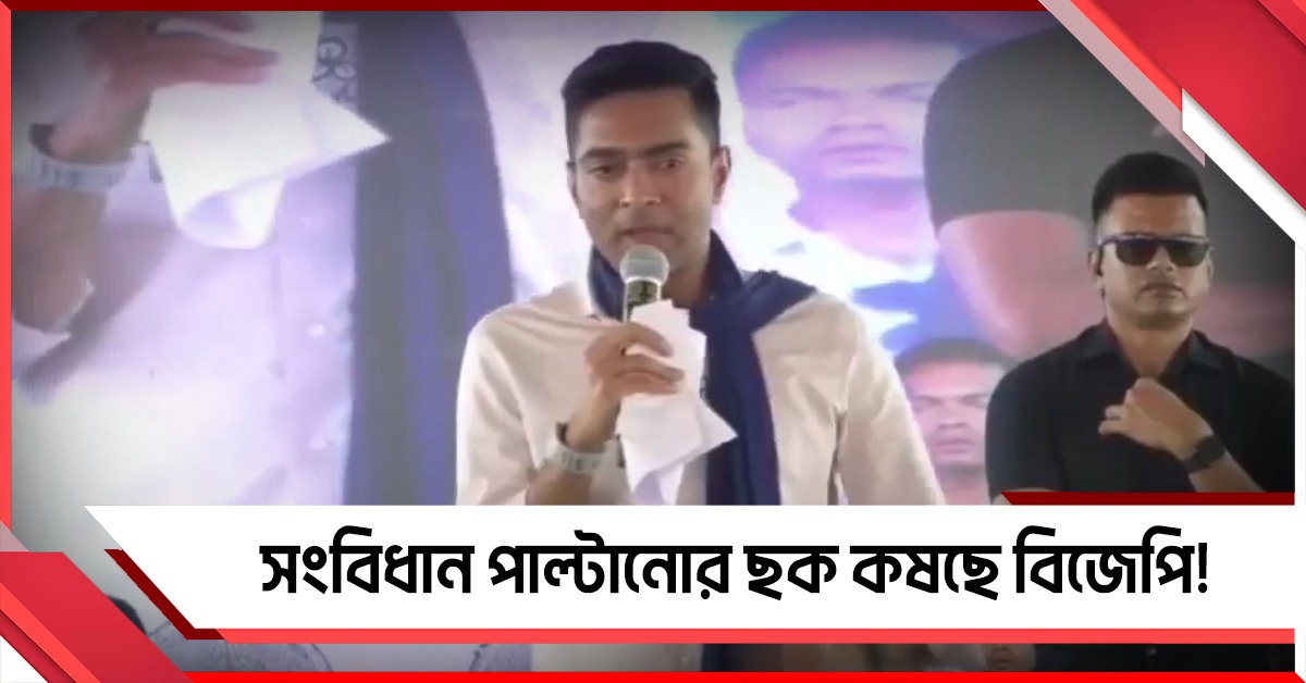 সংবিধান পাল্টানোর ছক কষছে বিজেপি! বিনপুরের সভা থেকে তোপ অভিষেকের