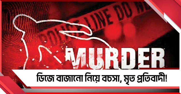 তারস্বরে ডিজে বাজানো নিয়ে বচসা, মৃত প্রতিবাদী! গ্রেফতার ৩