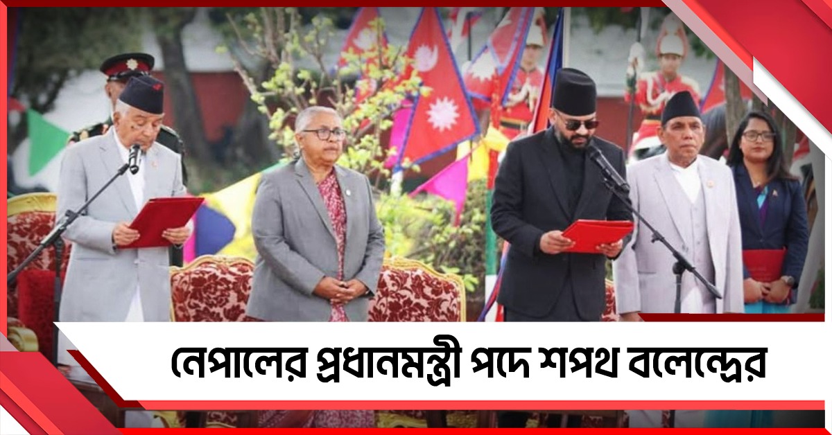 নেপালের প্রধানমন্ত্রী পদে শপথ জেন জি নেতা বলেন্দ্রের, অভিনন্দন মোদির