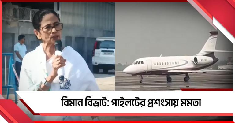 দেড় ঘণ্টার বিমান বিভ্রাট: 'জীবন বাঁচানো' পাইলটের প্রশংসা মুখ্যমন্ত্রীর