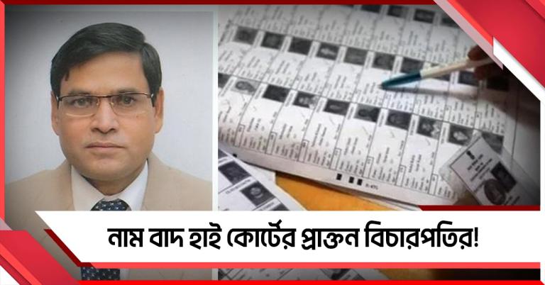 কোথায় আবেদন করব জানি না: বাদ নাম! ক্ষুব্ধ কলকাতা হাইকোর্টের প্রাক্তন বিচারপতি