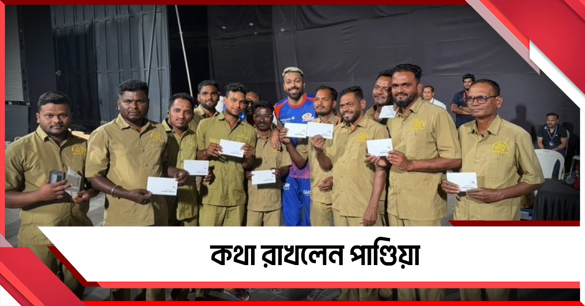 হার্দিকের প্রতিশ্রুতি পূরণ, আইপিএলের আগে মাঠকর্মীদের দিলেন আর্থিক পুরস্কার