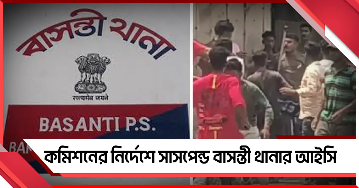 রাজনৈতিক সংঘর্ষের জের! কমিশনের নির্দেশে সাসপেন্ড বাসন্তী থানার আইসি