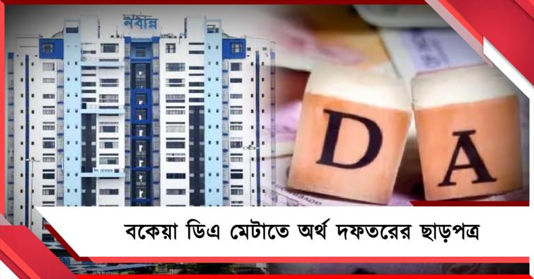 মিলল অর্থ দফতরের ছাড়: এবার নির্দিষ্ট অ্যাকাউন্টে পৌঁছে যাবে DA