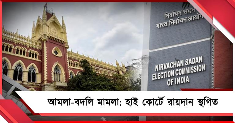 কমিশনের রাজ্যের আধিকারিক বদলি মামলা: রায়দান স্থগিত রাখল হাই কোর্ট