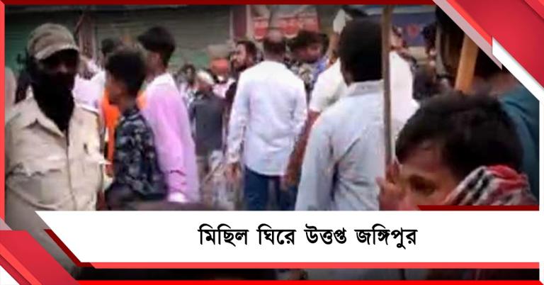 মিছিল ঘিরে উত্তেজনা মুর্শিদাবাদে, কেন্দ্রীয় বাহিনীর টহলদারি: নিয়ন্ত্রণে পরিস্থিতি