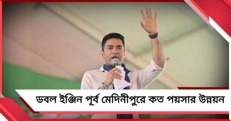 ১২ বছরে ডবল ইঞ্জিন পূর্ব মেদিনীপুরে ক’পয়সার উন্নয়ন! কোলাঘাট থেকে প্রশ্ন অভিষেকের