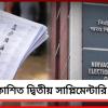 ফের মধ্যরাতে কমিশনের কড়া নাড়া: প্রকাশিত দ্বিতীয় সাপ্লিমেন্টারি তালিকা
