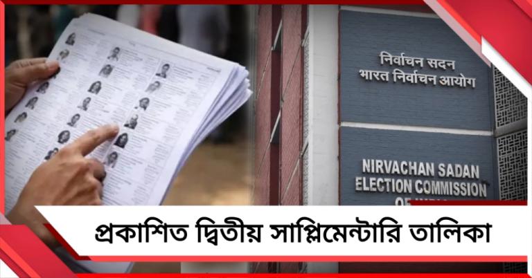 ফের মধ্যরাতে কমিশনের কড়া নাড়া: প্রকাশিত দ্বিতীয় সাপ্লিমেন্টারি তালিকা