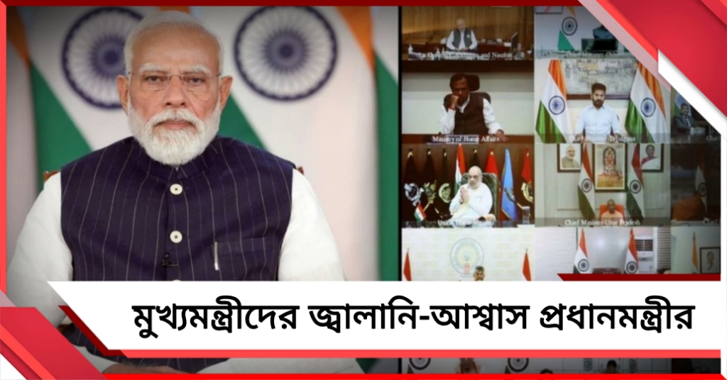 মোদির মুখে ‘টিম ইন্ডিয়া’! মুখ্যমন্ত্রীদের জ্বালানি-বৈঠকে নেই নতুন বার্তা