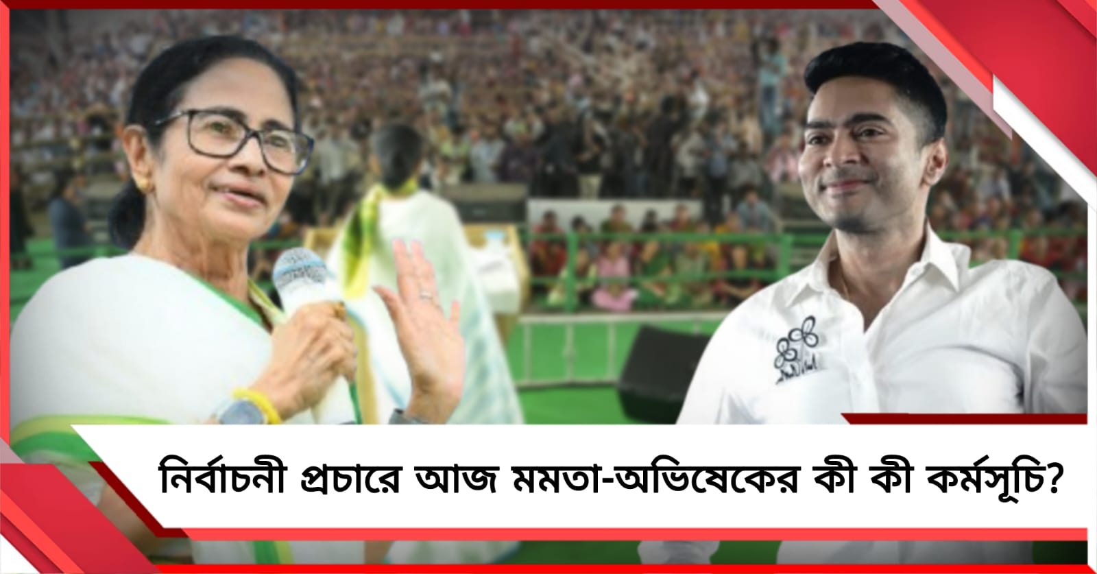 শনিবারের কর্মসূচিতে রানিগঞ্জে প্রথম সভা মমতার, বীরভূম-মুর্শিদাবাদে জনসভা করবেন অভিষেক 