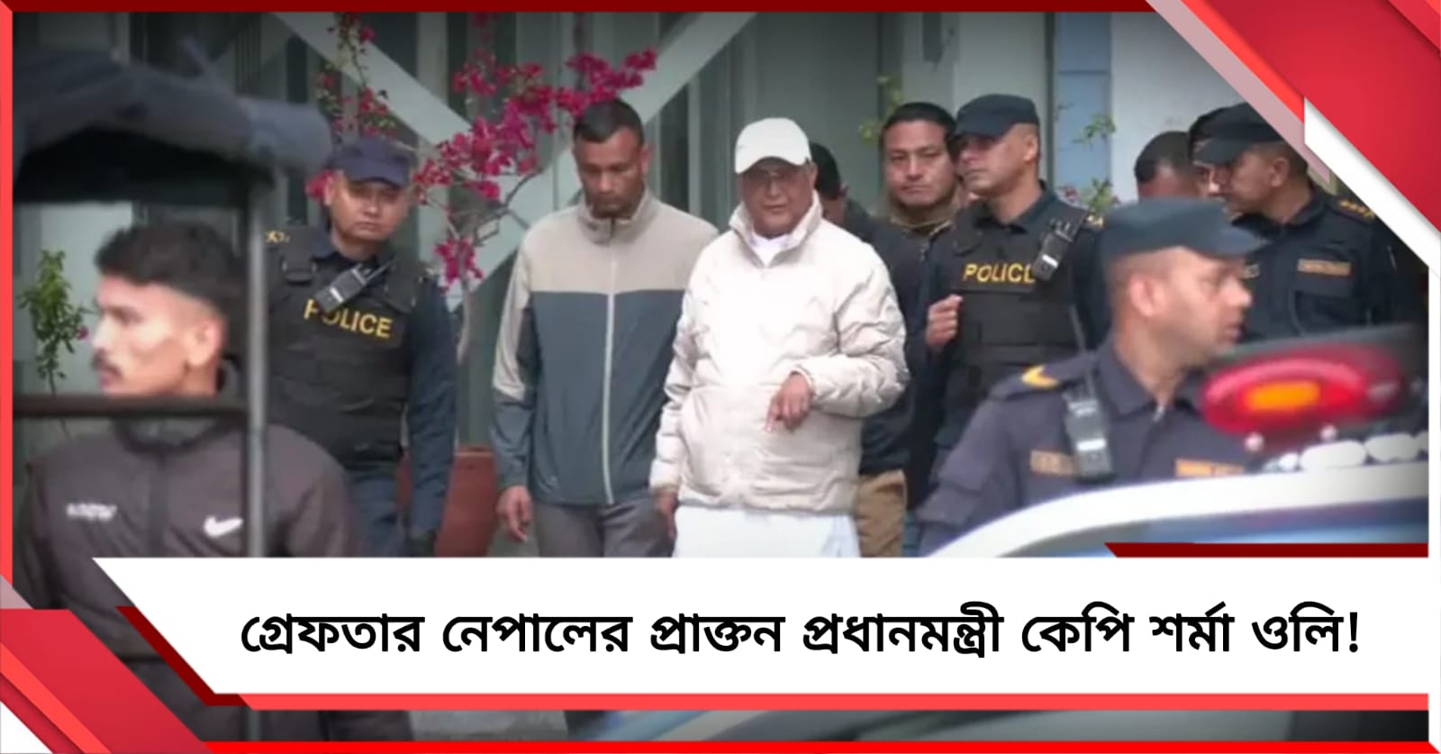নতুন প্রধানমন্ত্রী শপথ নিতেই নেপালে গ্রেফতার ওলি!