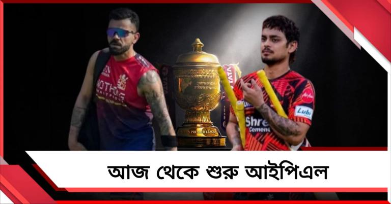 শনি সন্ধ্যায় শুরু হচ্ছে IPL, হায়দরাবাদের বিরুদ্ধে কোহলির ফর্ম নিয়ে আশাবাদী RCB কোচ
