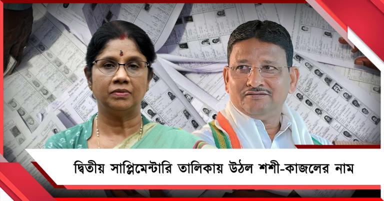 দ্বিতীয় সাপ্লিমেন্টারি তালিকায় উঠল শশী-কাজলের নাম, শীর্ষণ্য এখনও 'বিচারাধীন'!