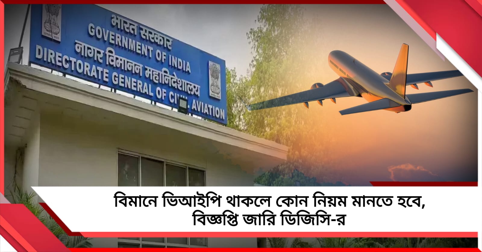 বিমানে ভিআইপিদের উপস্থিতিতে মানতে হবে কড়া নিয়ম, নির্দেশ ডিজিসিএ-র