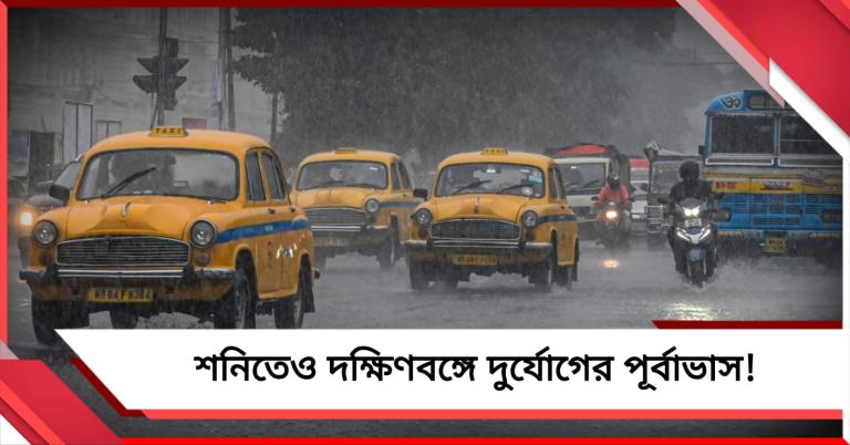 ঝড়বৃষ্টিতে সামান্য কমলো তাপমাত্রা, শনিতেও দক্ষিণবঙ্গে দুর্যোগের পূর্বাভাস!
