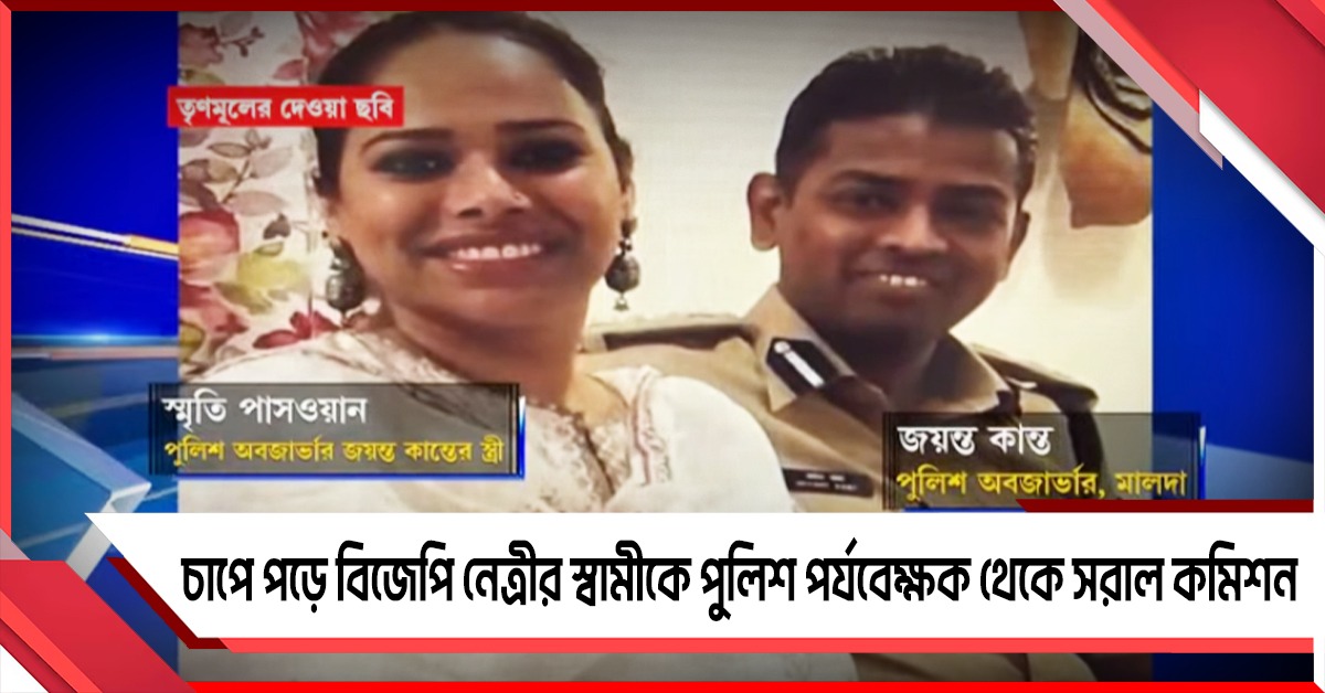 তৃণমূলের অভিযোগ! চাপে পড়ে বিজেপি নেত্রীর স্বামীকে পুলিশ পর্যবেক্ষক থেকে সরাল কমিশন, বদল আরও ৫ জন