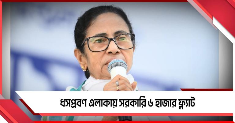 ধসপ্রবণ রানিগঞ্জে ৭০০ কোটির ফ্ল্যাট: শিল্পে কেন্দ্র-রাজ্য তুলনার খতিয়ান মমতার