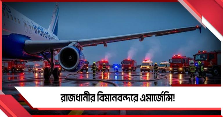 রাজধানীতে উড়ান সংকট: বিমানে যান্ত্রিক ত্রুটিতে জারি জরুরি অবস্থা