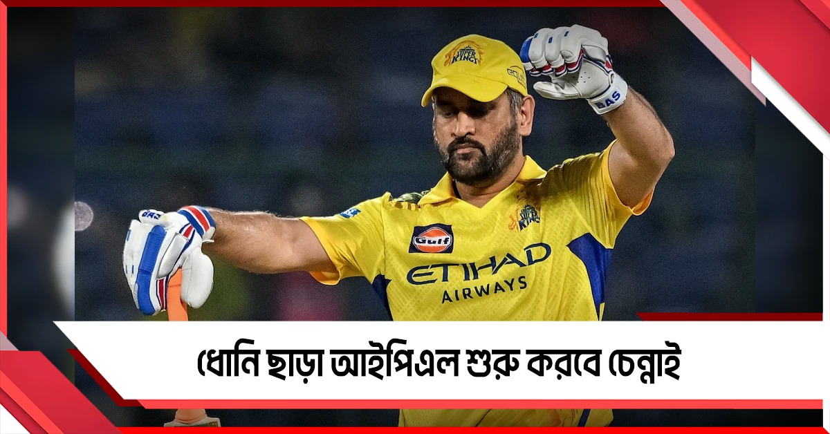 ধোনি ছাড়া আইপিএল শুরু করবে চেন্নাই, প্রথম দুই ম্যাচে অনিশ্চিত ক্রিকেটের থালাইভা