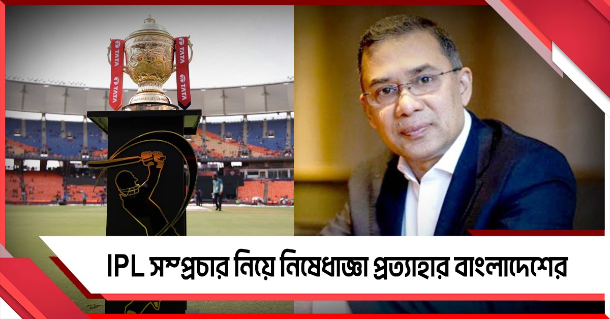 ভারতের সঙ্গে সুসম্পর্ক রাখতে আইপিএল সম্প্রচারের উপর নিষেধাজ্ঞা প্রত্যাহার বাংলাদেশের! 
