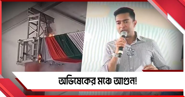 সভা শেষেই অভিষেকের মঞ্চে আগুন! লাভপুরে চাঞ্চল্য