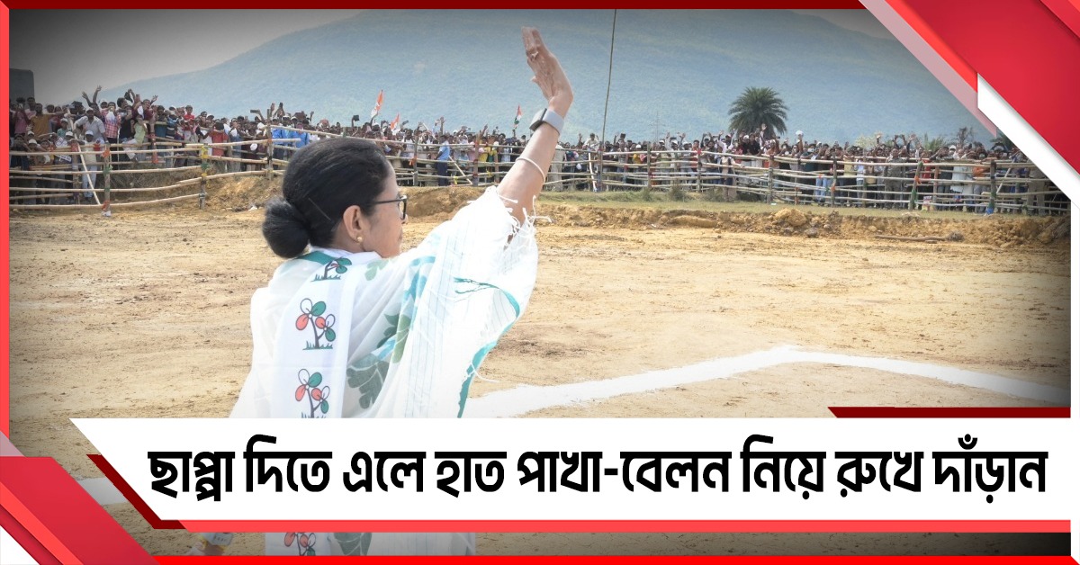 ছাপ্পা দিতে এলে হাতপাখা-বেলন নিয়ে রুখে দাঁড়ান: মহিলাদের সতর্কবার্তা মমতার