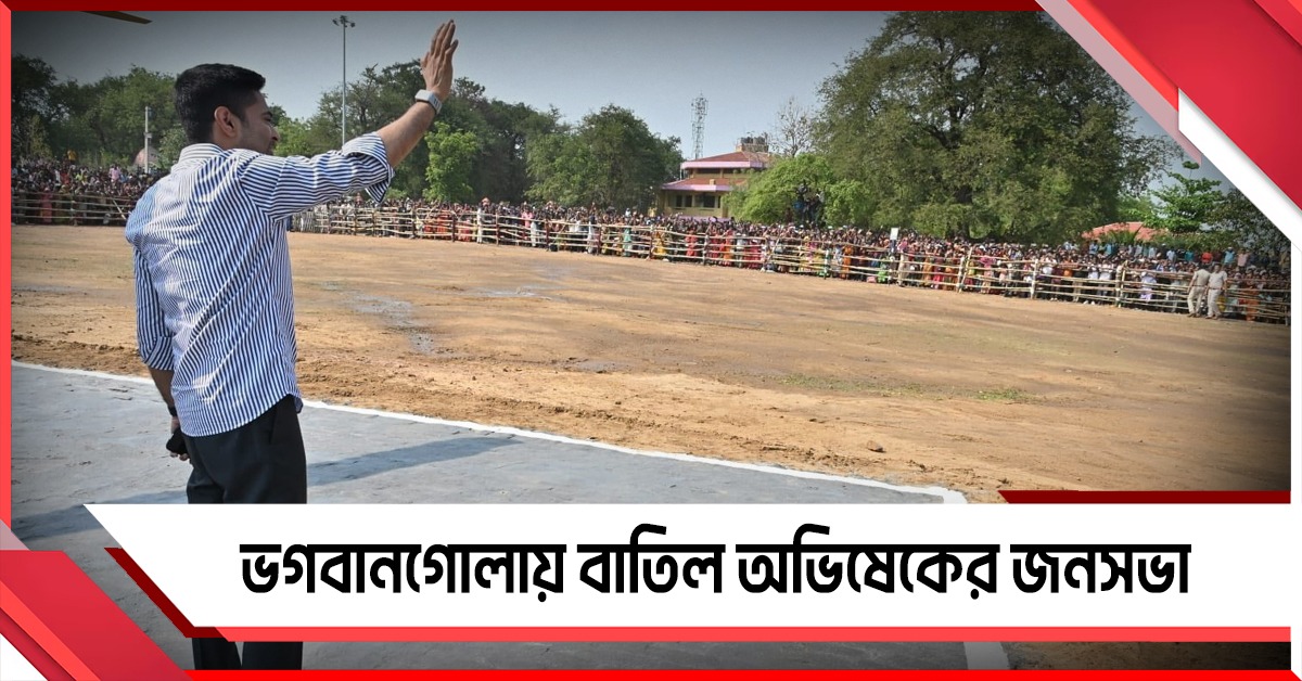 খারাপ আবহাওয়ায় নামানো যায়নি কপ্টার,  ভগবানগোলায় বাতিল অভিষেকের জনসভা
