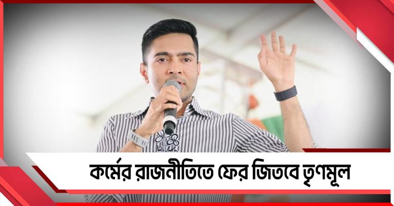 কর্মের রাজনীতিতে ফের জিতবে তৃণমূল: লাভপুরের সভা থেকে বিজেপিকে সরাসরি নিশানা অভিষেকের