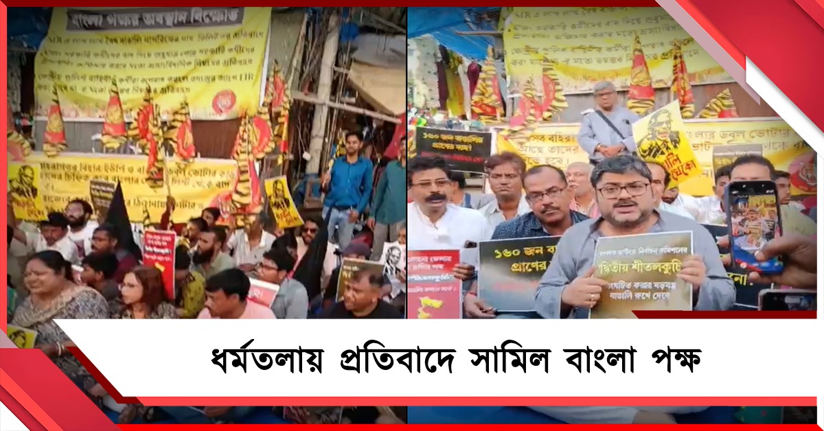 দ্বিতীয় শীতলকুচির ছক? আধাসেনার ক্ষমতা বৃদ্ধি ও SIR-এর প্রতিবাদে বিক্ষোভ বাংলা পক্ষের 