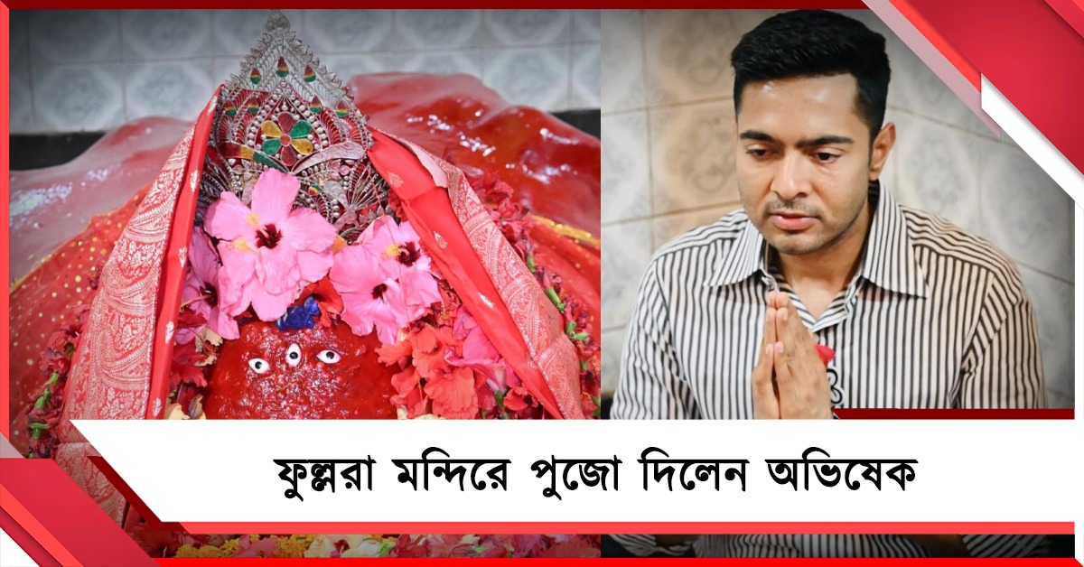 লাভপুরে সভা সেরে সতীপীঠে অভিষেক, ফুল্লরা মন্দিরে পুজোতে ভক্তদের ঢল