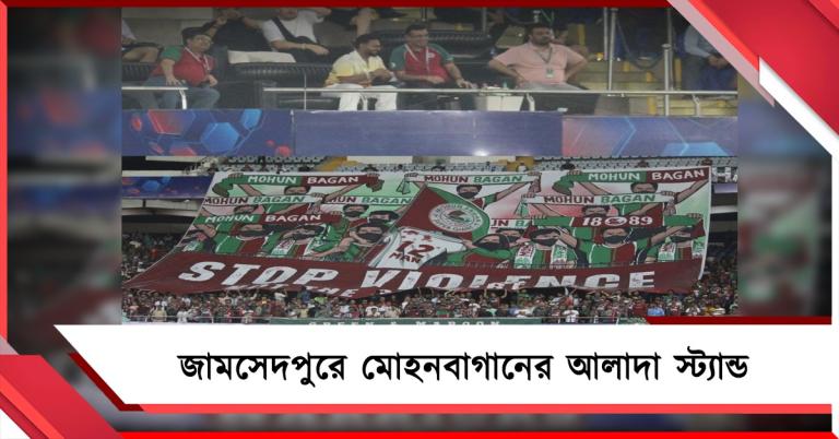 বাঙালি-বিদ্বেষে সমর্থকদের মার: জামসেদপুরে এবার মোহন-সমর্থকদের বিশেষ ব্যবস্থা
