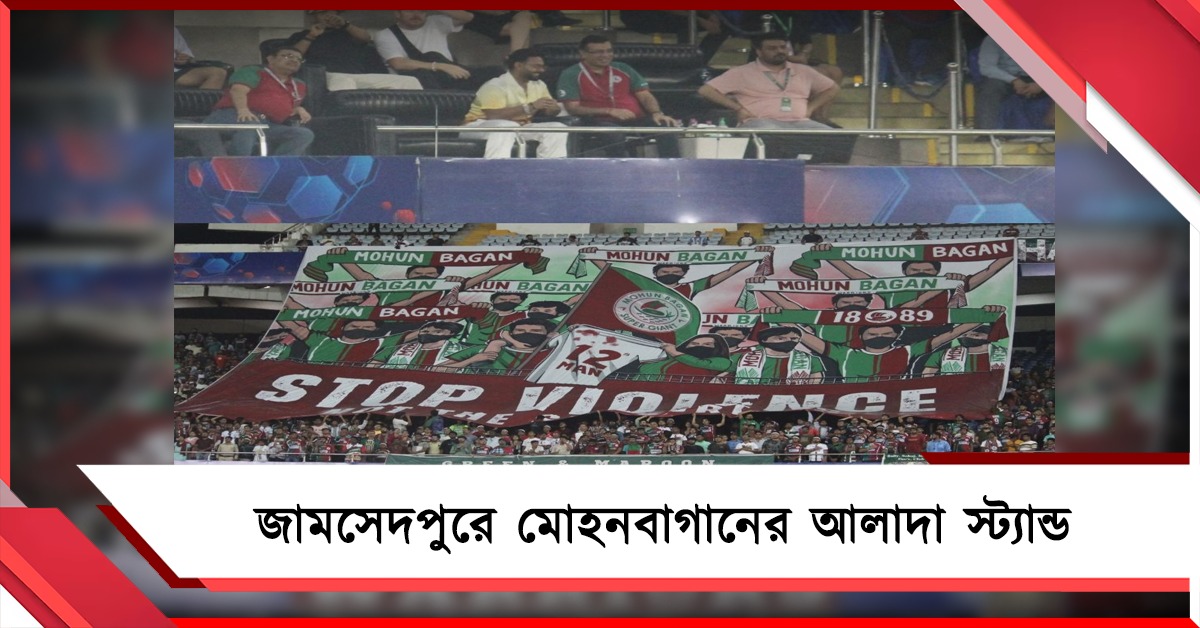 বাঙালি-বিদ্বেষে সমর্থকদের মার: জামসেদপুরে এবার মোহন-সমর্থকদের বিশেষ ব্যবস্থা