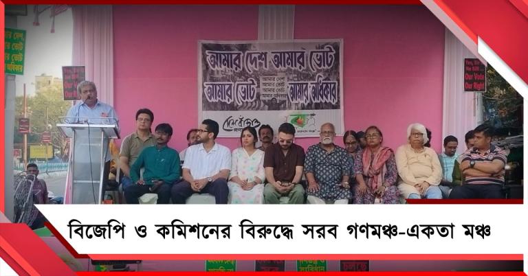 নাগরিকত্ব হরণের চেষ্টার প্রতিবাদ: রাসবিহারীর সভায় বিজেপি ও কমিশনের বিরুদ্ধে জোটবদ্ধ গণমঞ্চ-একতা মঞ্চ