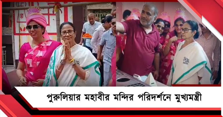 নির্বাচনী প্রচারের ফাঁকে মহাবীর মন্দির পরিদর্শনে মুখ্যমন্ত্রী, আপ্লুত পুরুলিয়ার আমলাপাড়া
