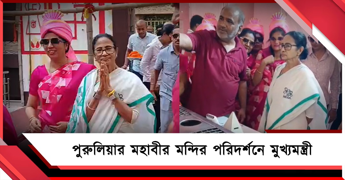 নির্বাচনী প্রচারের ফাঁকে মহাবীর মন্দির পরিদর্শনে মুখ্যমন্ত্রী, আপ্লুত পুরুলিয়ার আমলাপাড়া