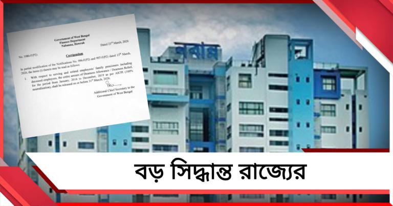 দুই কিস্তি নয়, ৩১ মার্চের মধ্যেই বকেয়া ডিএ একসঙ্গেই মেটানোর নির্দেশিকা রাজ্যের 