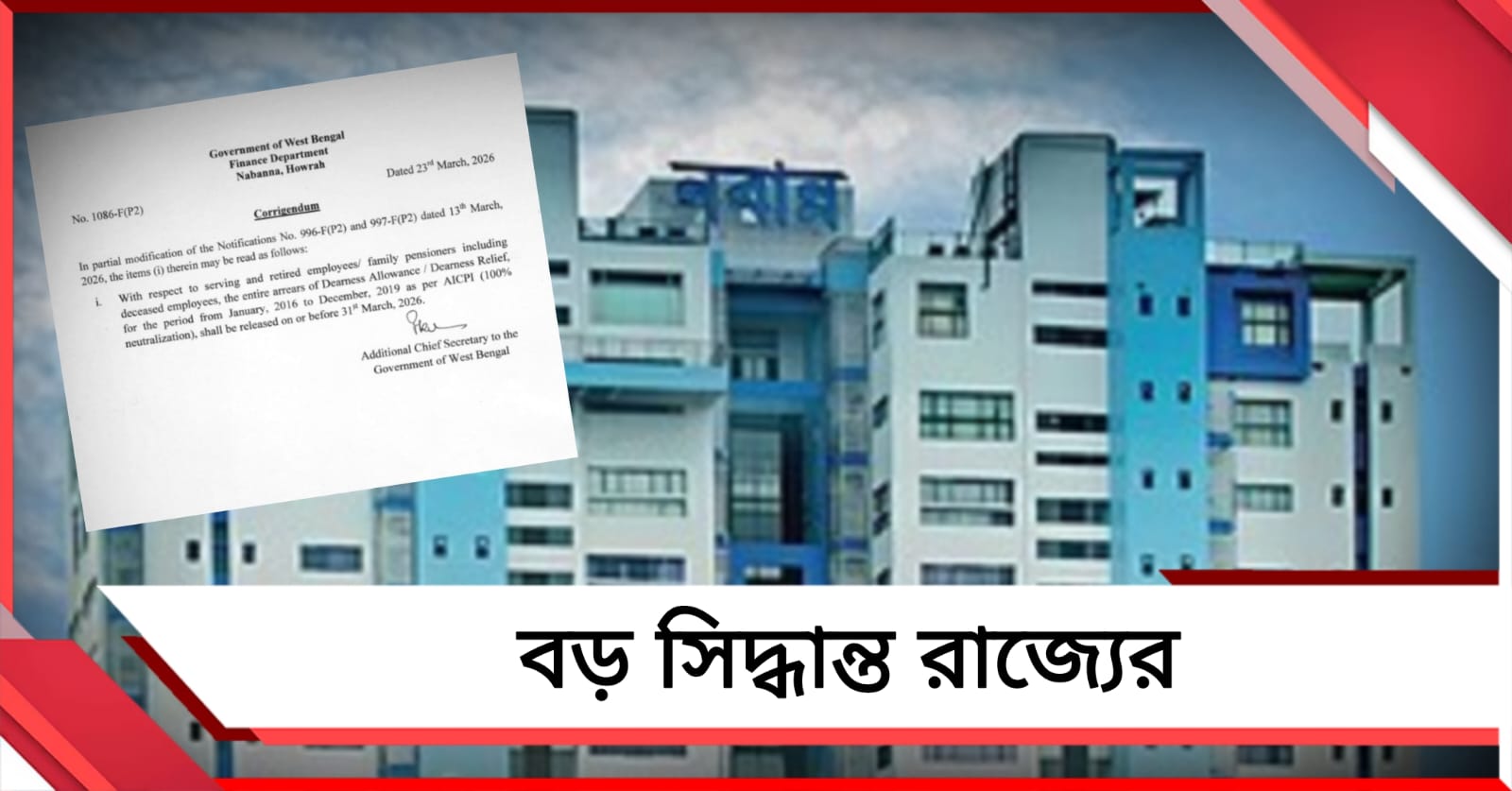 দুই কিস্তি নয়, ৩১ মার্চের মধ্যেই বকেয়া ডিএ একসঙ্গেই মেটানোর নির্দেশিকা রাজ্যের 