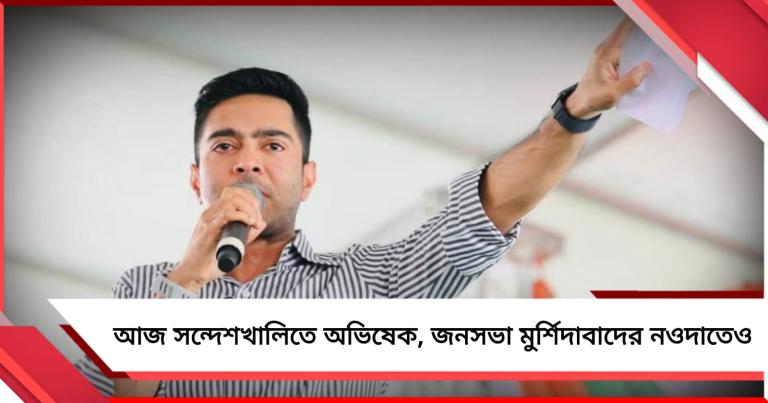 ভোটের প্রচারে আজ সন্দেশখালিতে অভিষেক, জনসভা মুর্শিদাবাদের নওদাতেও 